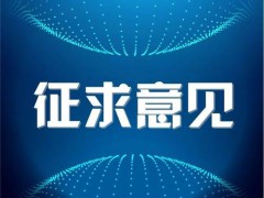 《淡水水生生物水质基准制定技术指南(修订征求意见稿)》公开征求意见