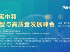 2021世环会-向世界宣告中国的碳中和