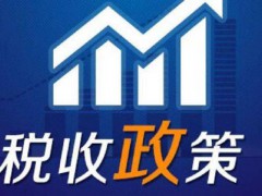 重大技术装备进口税收政策有关目录（2021年修订）