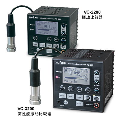 小野测器 VC-2200/3200振动比较器