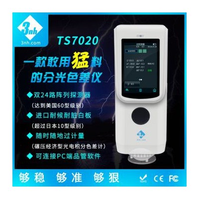 三恩时 TS7020分光色差仪