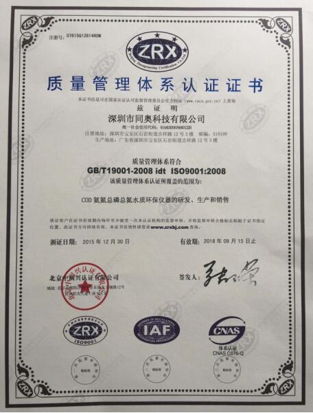 深圳市同奥科技有限公司ISO9001：2008