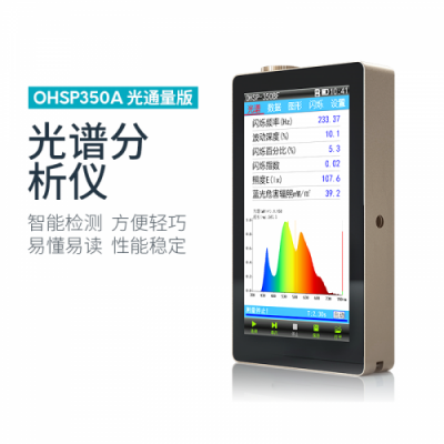 虹谱 OHSP-350A光谱分析仪(光通量版