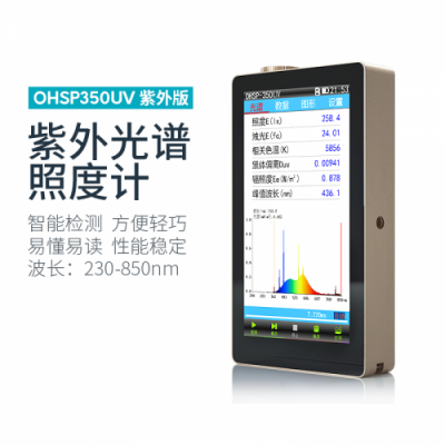 虹谱 OHSP-350UV紫外光谱照度计