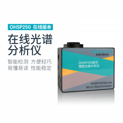 虹谱 OHSP250I微型光谱分析仪