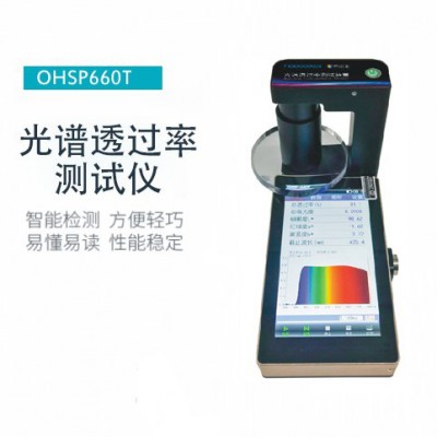 虹谱 OHSP-660T 全光谱透过率检测仪