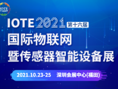 IOTE 2021深圳物联网展暨传感器智能设备展