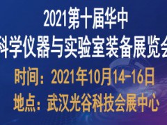 2021第十届华中科学仪器与实验室装备展览会