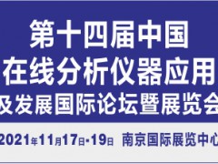 第十四届中国在线分析仪器应用及发展国际论坛暨展览会