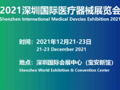 2021第三十三届深圳国际医疗器械展览会