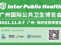广州国际公共卫生博览会