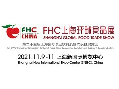 第二十五届上海国际食品饮料及餐饮设备展览会11月9日相聚上海
