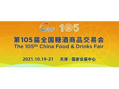 2021天津糖酒会|第105届全国糖酒商品交易会