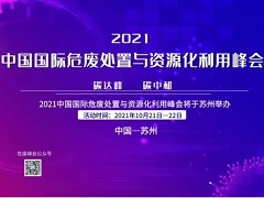 10.21苏州举办2021中国国际危废处置与资源化利用峰会