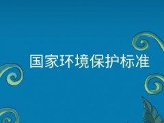 生态环境部发布5项国家生态环境标准