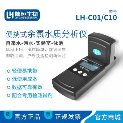 陆恒LH-C10余氯检测仪