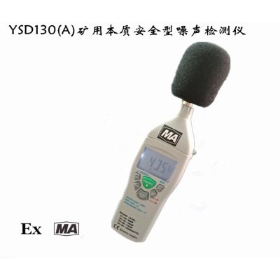 YSD130(A)矿用本质安全型噪声检测仪