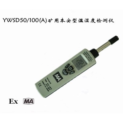 YWSD50/100(A)矿用本安型温湿度检测